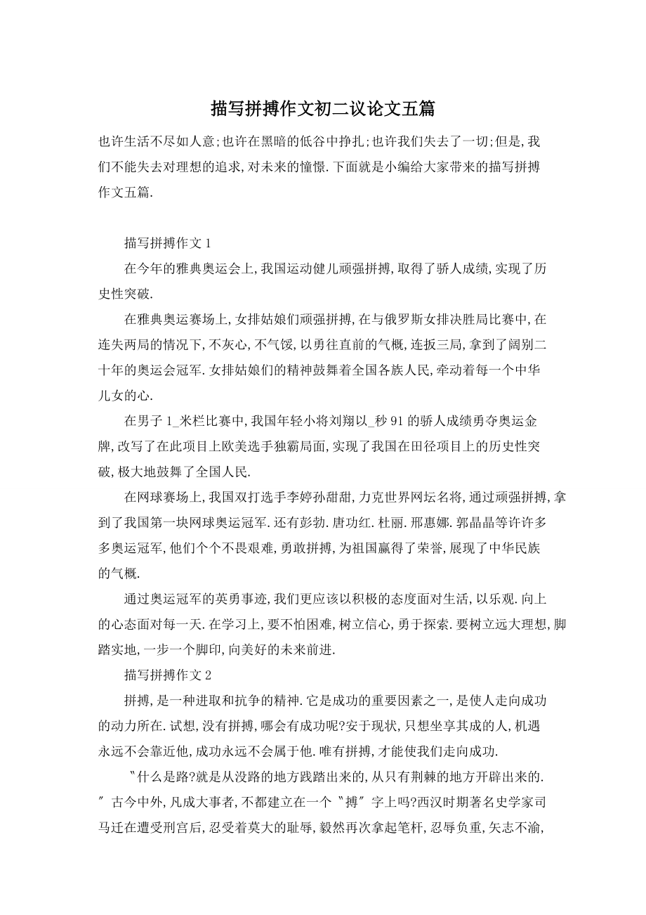 【最新】描写拼搏作文初二议论文五篇_第1页