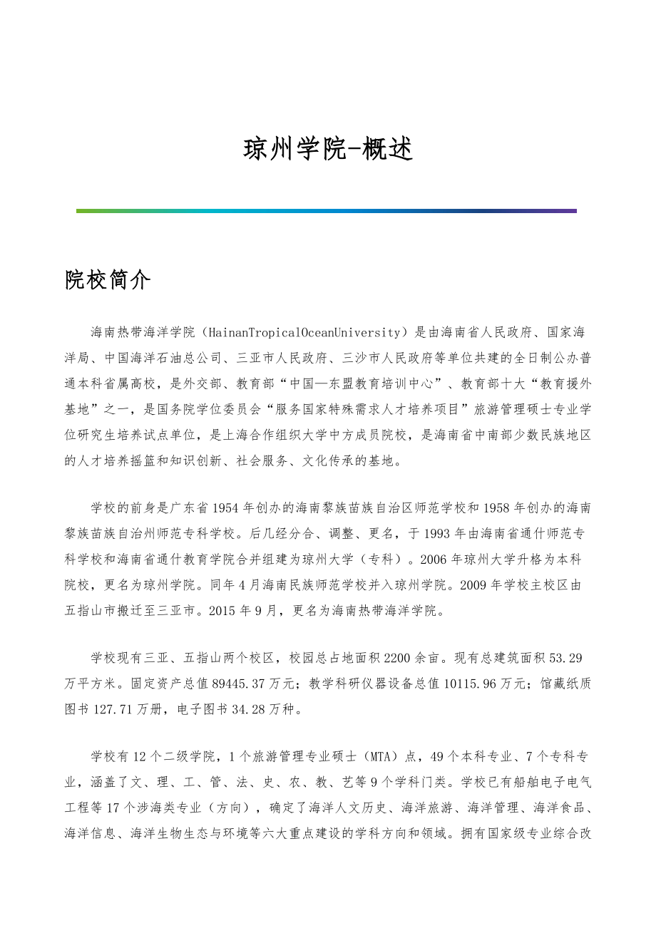 琼州学院-院系专业与招生就业概述_第1页