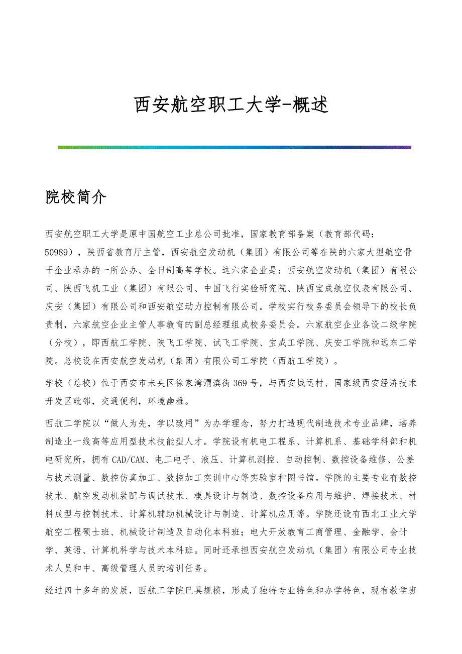西安航空职工大学-院系专业与招生就业概述_第1页