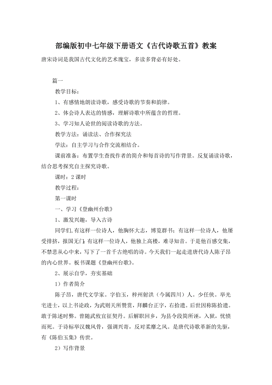 【最新】部编版初中七年级下册语文《古代诗歌五首》教案_第1页