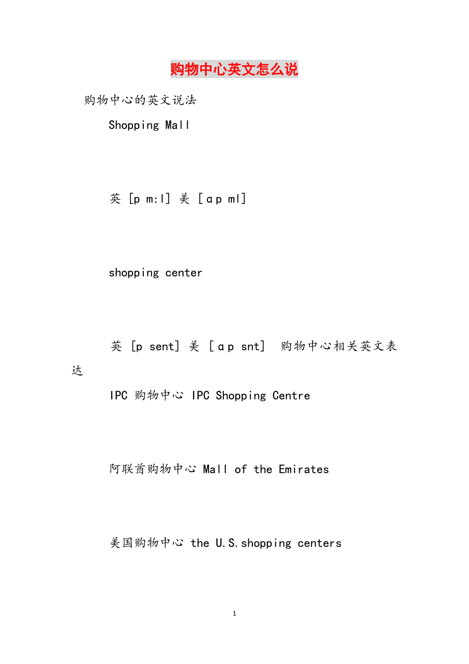 购物中心英文怎么说范文_第1页