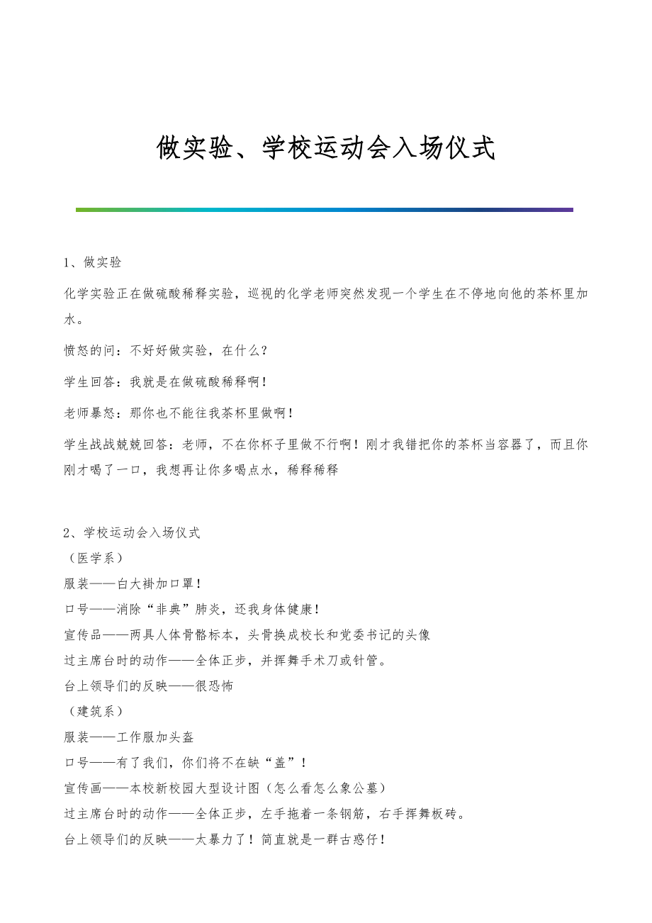 做实验、学校运动会入场仪式_第1页