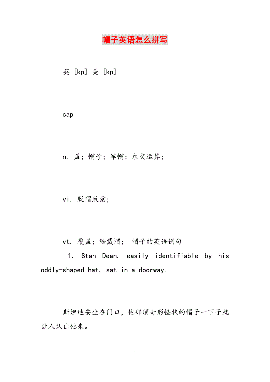 帽子英语怎么拼写范文_第1页