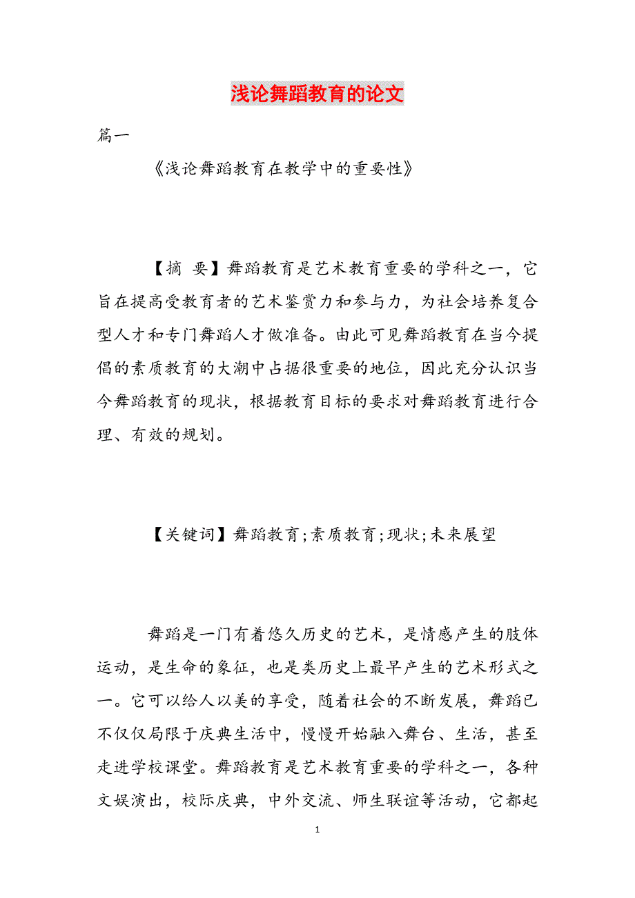 浅论舞蹈教育的论文范文_第1页