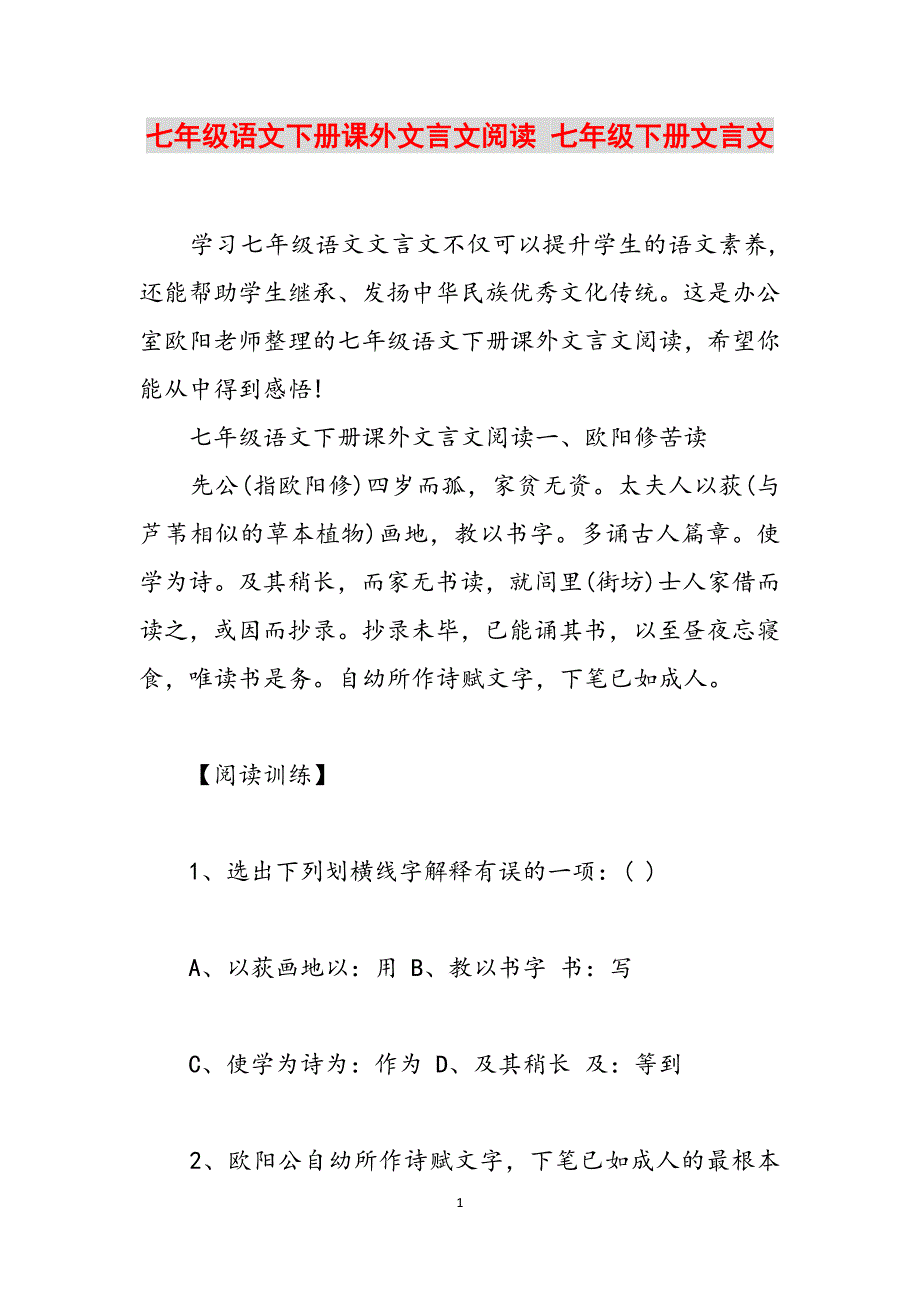 七年级语文下册课外文言文阅读 七年级下册文言文范文_第1页