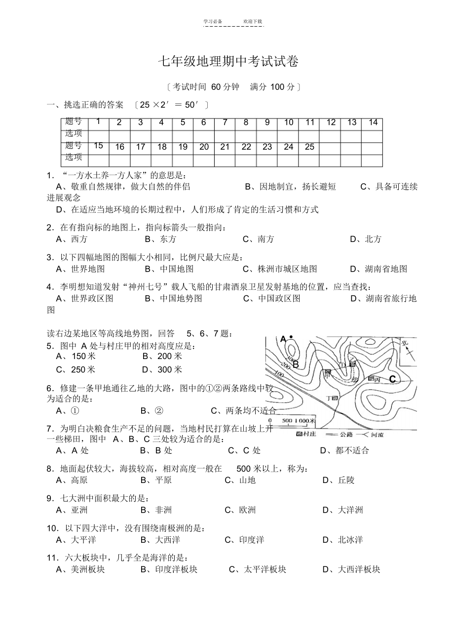【地理】湘教版七年级地理上册期中试卷及答案_第1页