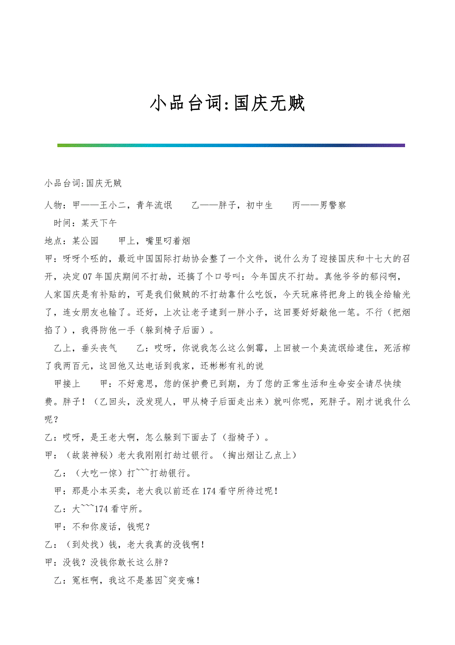 小品台词-国庆无贼_第1页