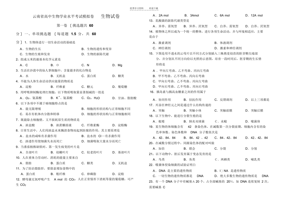 【生物】云南省高中生物学业水平考试模拟卷生物试卷_第1页