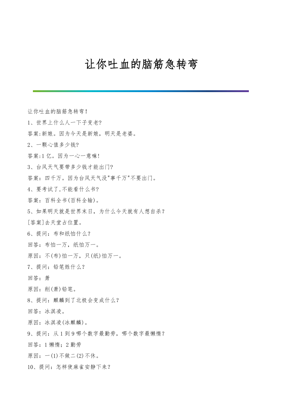 让你吐血的脑筋急转弯_第1页