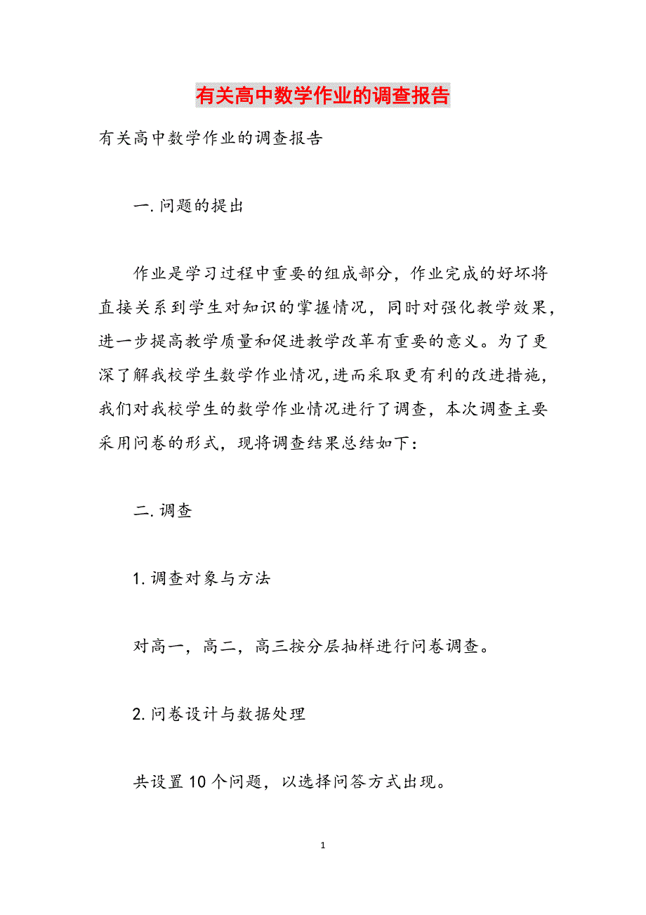 有关高中数学作业的调查报告范文_第1页