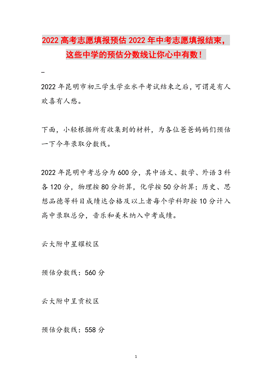 2022高考志愿填报预估2022年中考志愿填报结束这些中学的预估分数线让你心中有数！范文_第1页