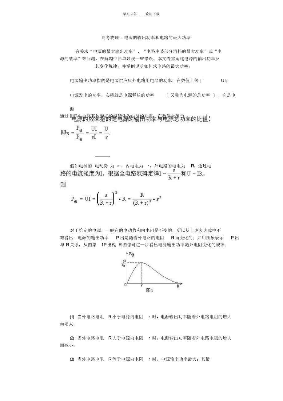 【物理】高考物理-电源的输出功率和电路的最大功率_第1页