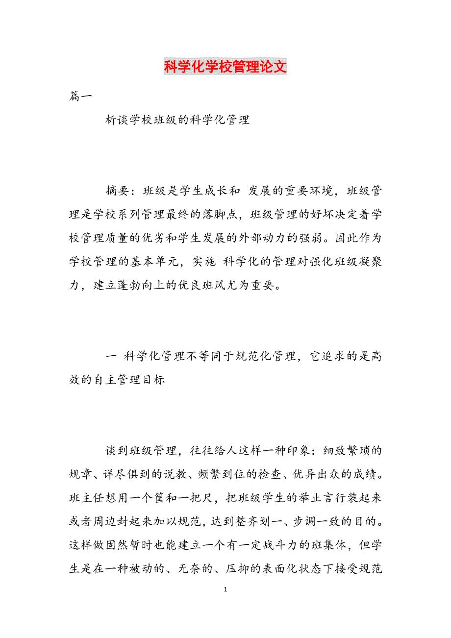 科学化学校管理论文范文_第1页