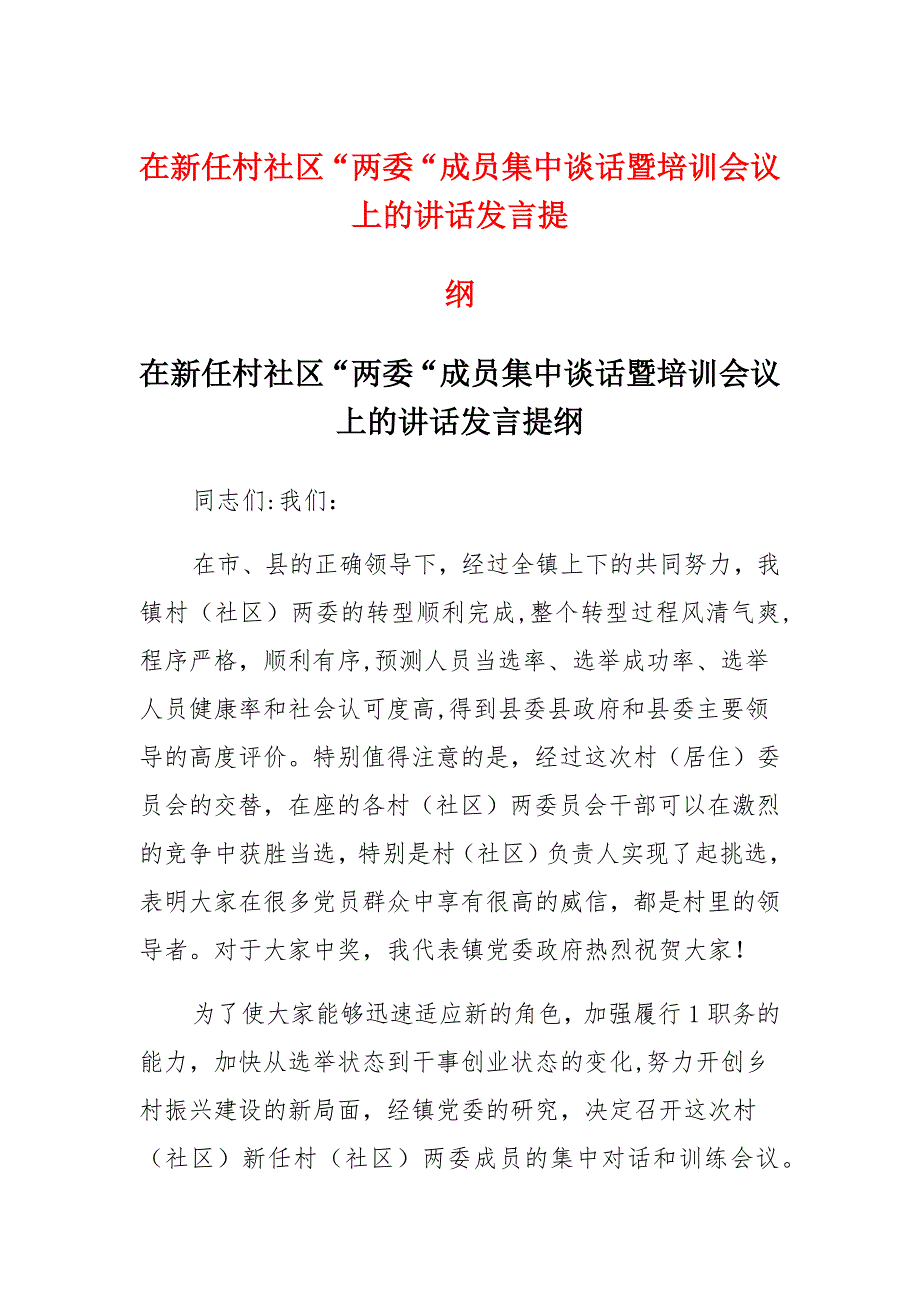 在新任村社区“两委”成员集中谈话暨培训会议上的讲话发言提纲_第1页