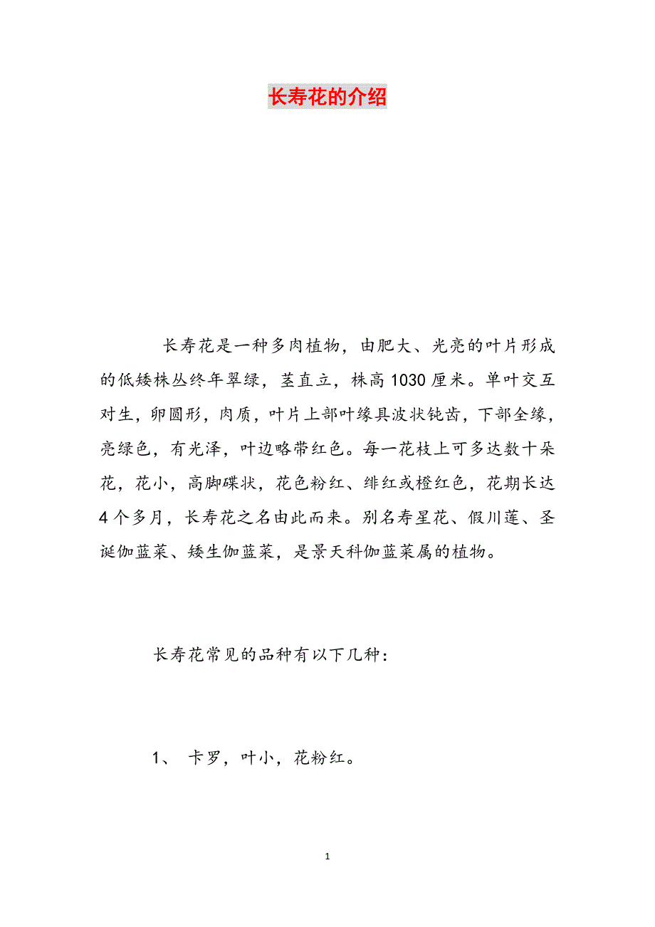 长寿花的介绍范文_第1页