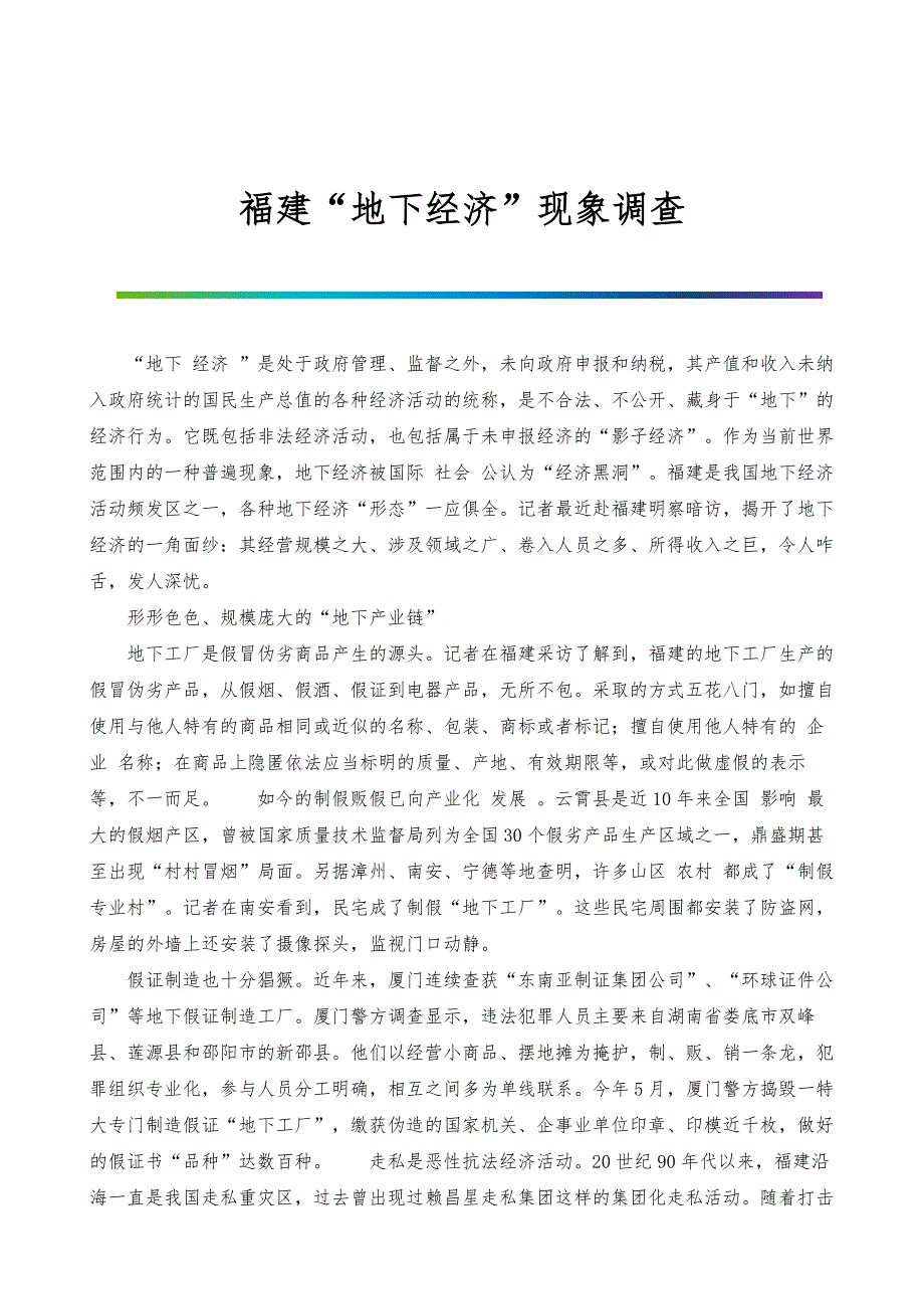 福建地下经济现象调查_第1页