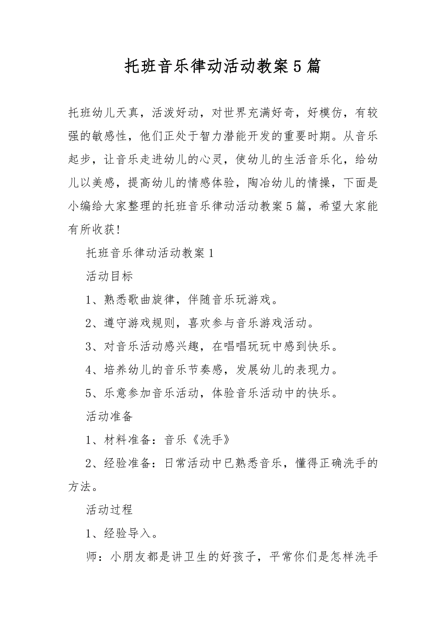 托班音乐律动活动教案教学5篇_第1页