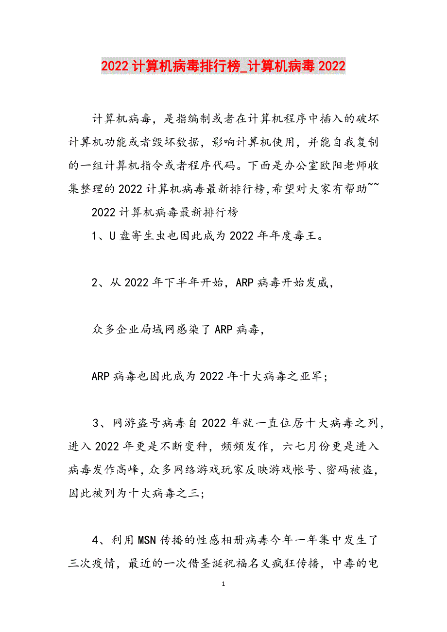 2022计算机病毒排行榜_计算机病毒2022范文_第1页
