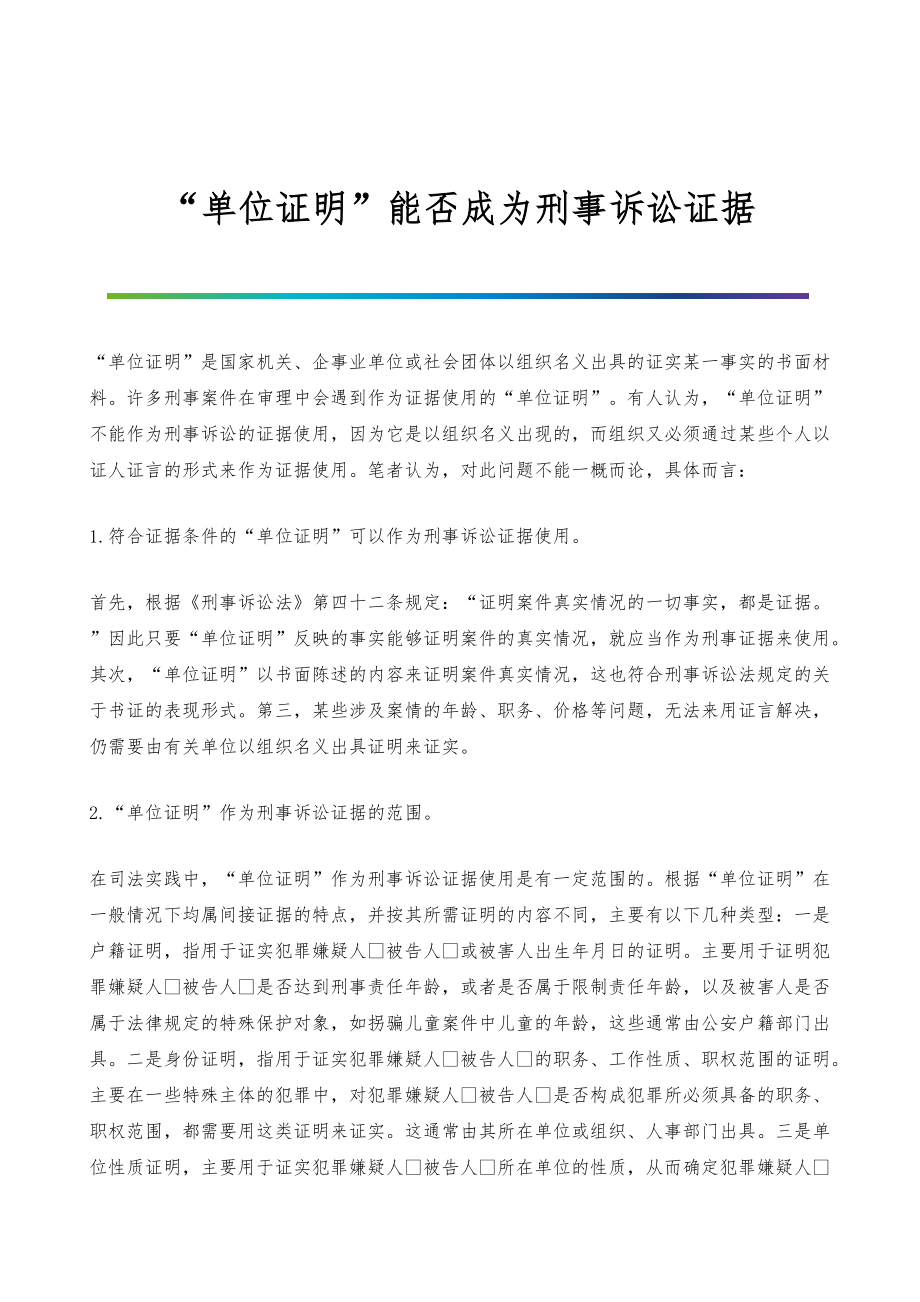 单位证明能否成为刑事诉讼证据_第1页