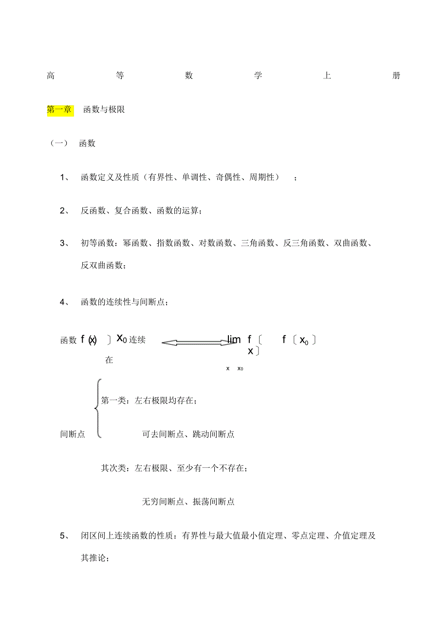 【知识】高等数学上册知识点_第1页