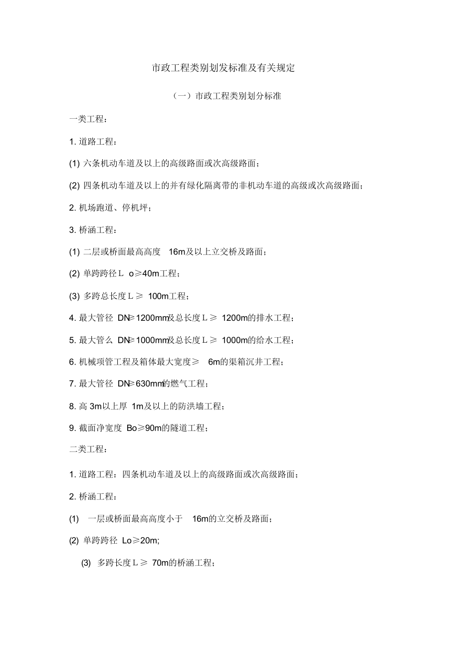 【标准】市政工程等级划分标准[1].doc_第1页
