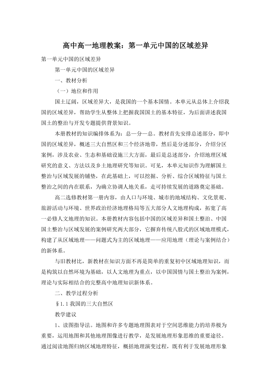 【最新】高中高一地理教案：第一单元中国的区域差异_第1页