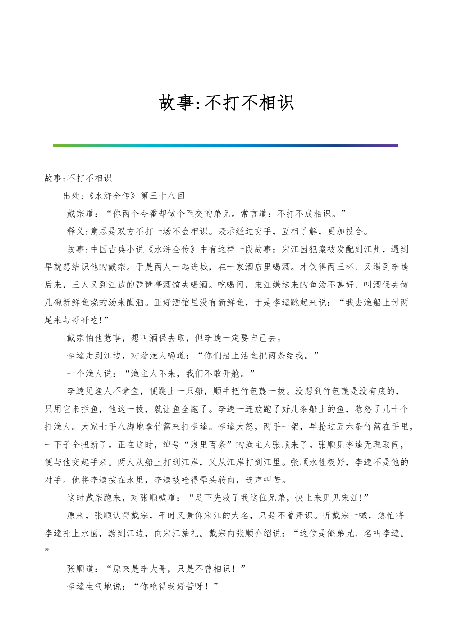 故事-不打不相识_第1页