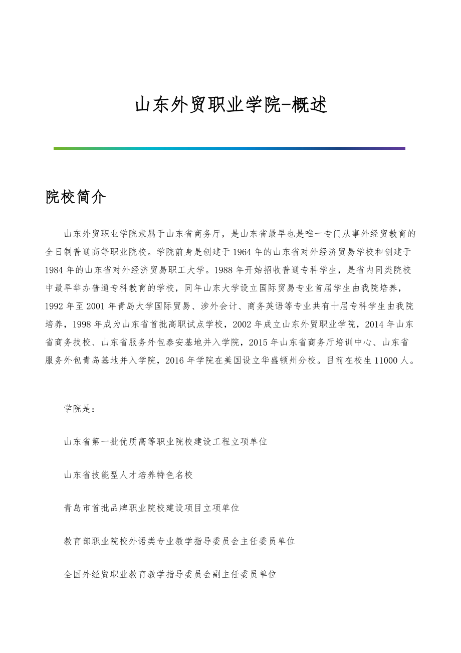 山东外贸职业学院-院系专业与招生就业概述_第1页