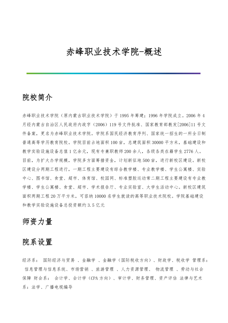 赤峰职业技术学院-院系专业与招生就业概述_第1页
