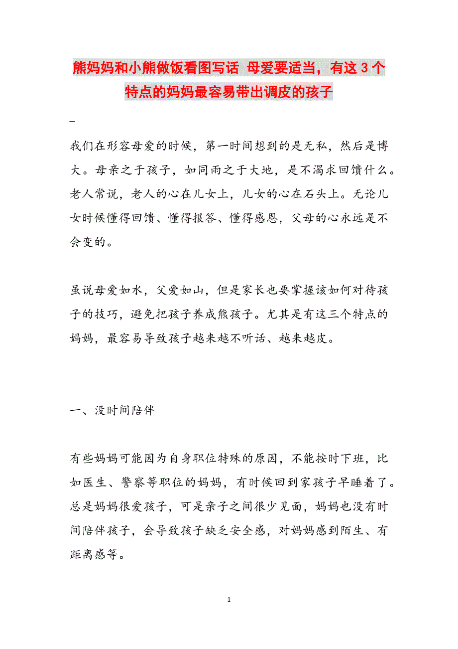 熊妈妈和小熊做饭看图写话 母爱要适当有这3个特点的妈妈最容易带出调皮的孩子范文_第1页