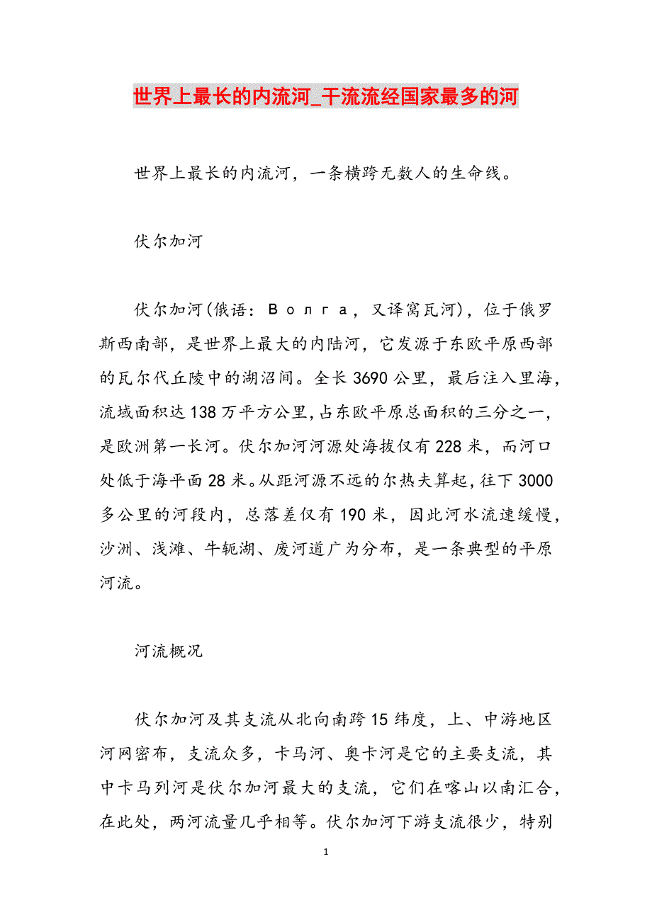 世界上最长的内流河_干流流经国家最多的河范文_第1页
