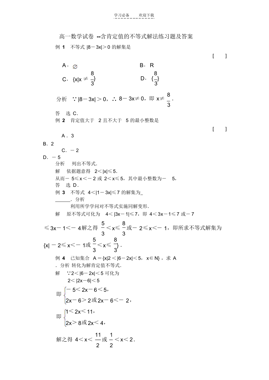【数学】高一数学试卷___含绝对值的不等式解法练_第1页