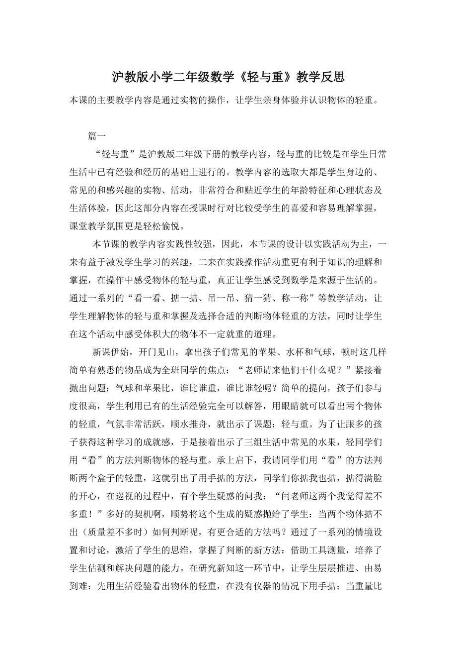 【最新】沪教版小学二年级数学《轻与重》教学反思_第1页