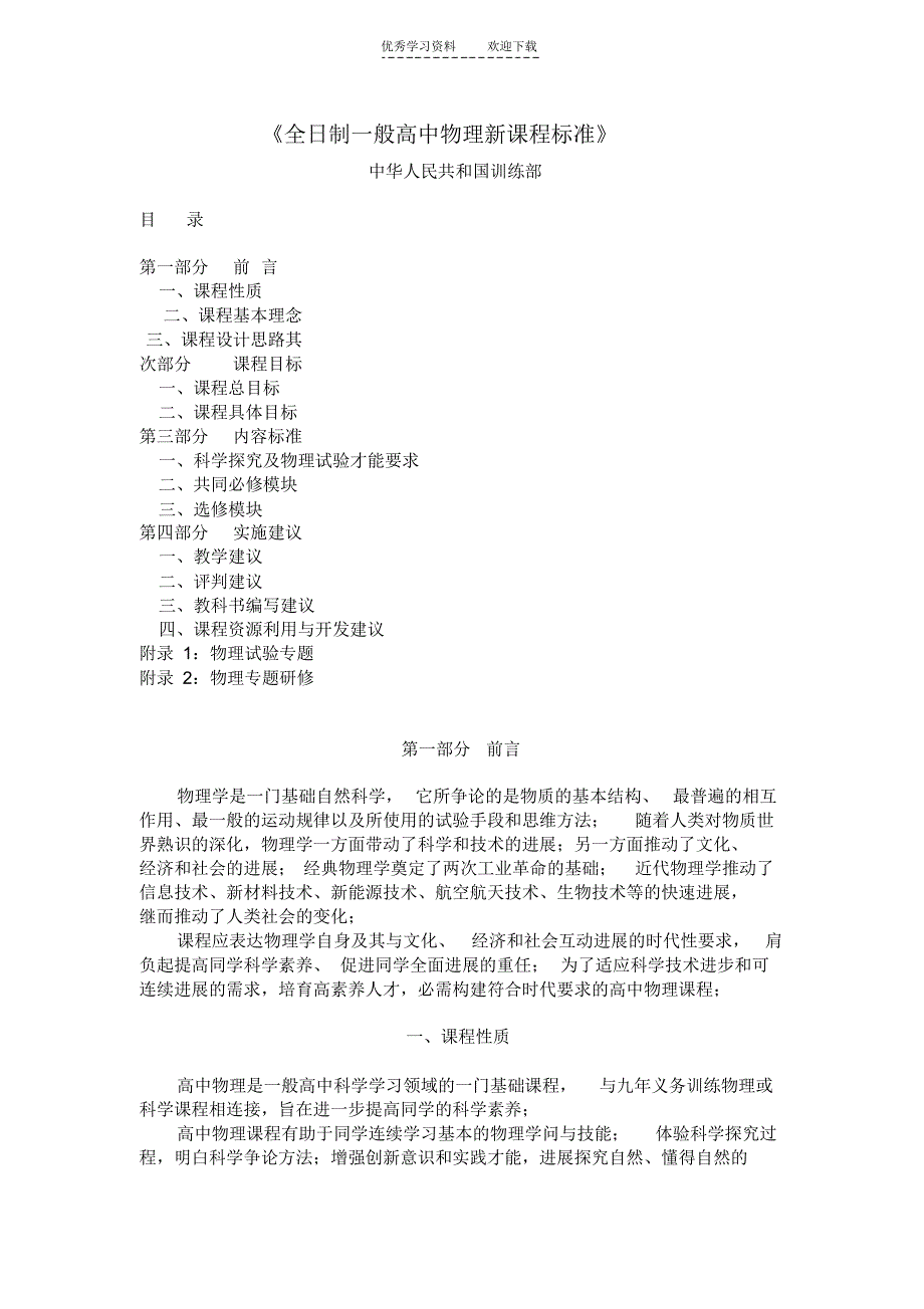 【标准】全日制普通高中物理新课程标准_第1页