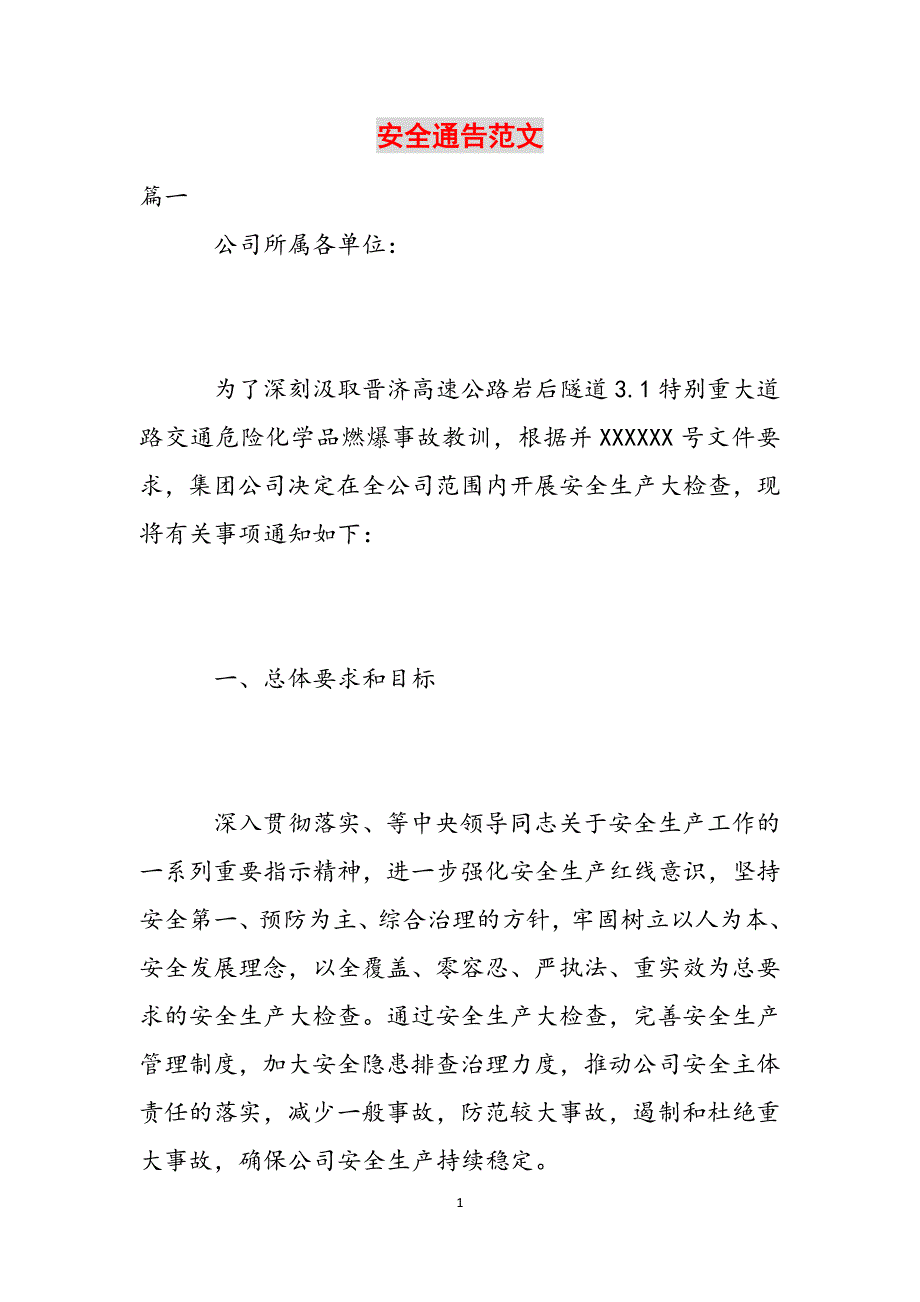 安全通告范文范文_第1页