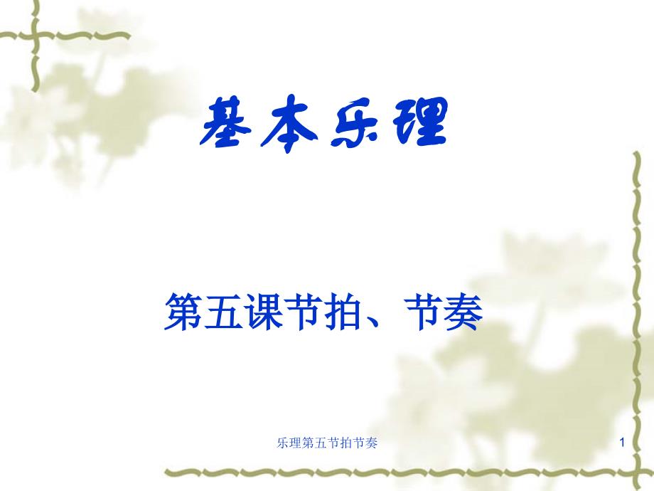 乐理第五节拍节奏课件_第1页