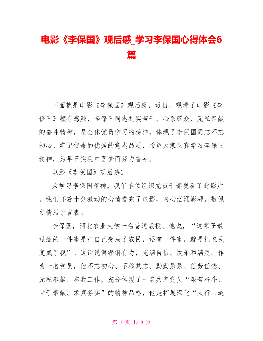 电影《李保国》观后感学习李保国心得体会6篇_第1页