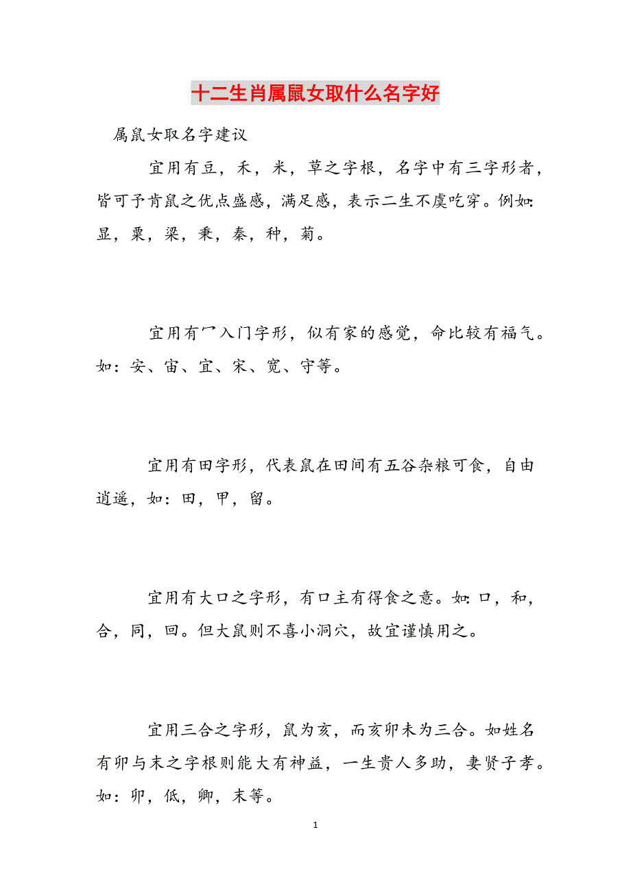 十二生肖属鼠女取什么名字好范文_第1页