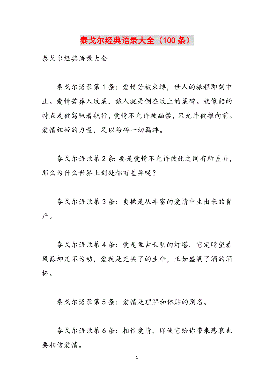 泰戈尔经典语录大全（100条）范文_第1页