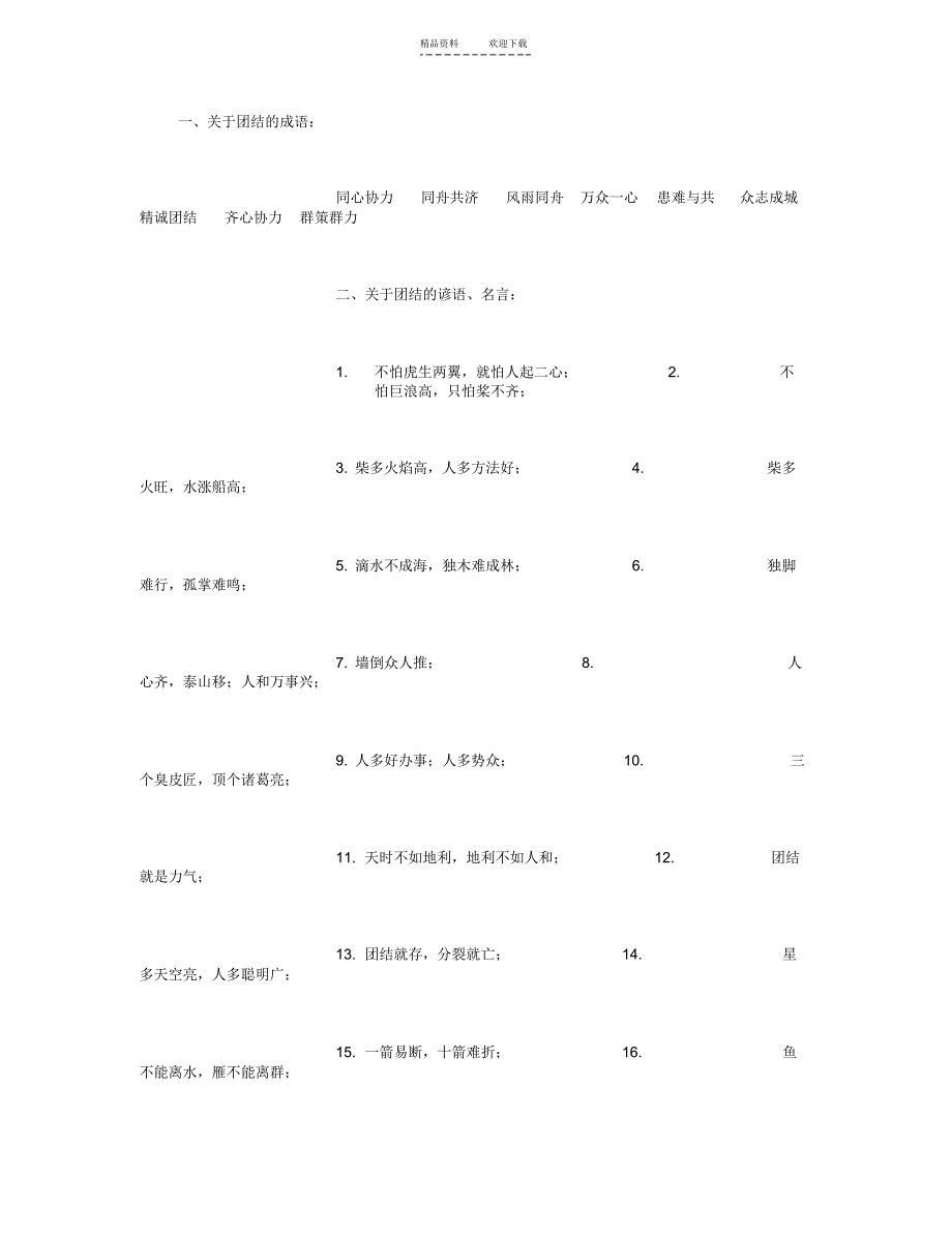 【作文】团结作文素材(成语、谚语、歌曲好的开头结尾、优美段落、优秀作文)-(500字)_第1页