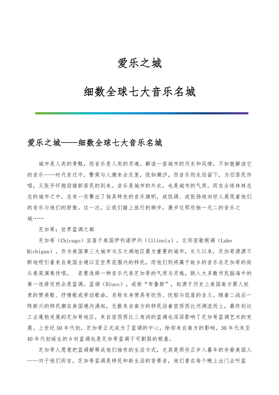 爱乐之城-细数全球七大音乐名城_第1页