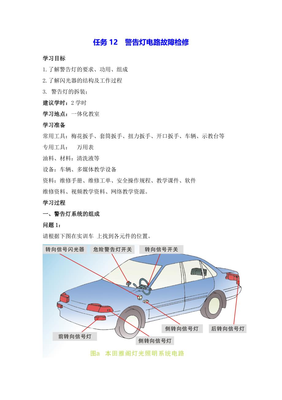 汽车电器工作页：任务12警告灯电路故障检修_第1页