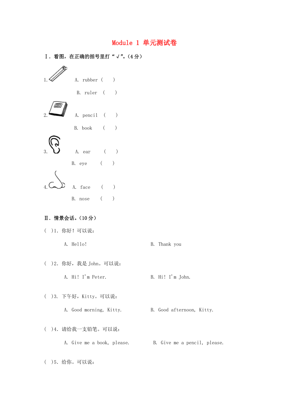 一年级英语上册 Module 1《Getting to know you》测试卷 牛津上海版（深圳用）-牛津上海版小学一年级上册英语试题_第1页