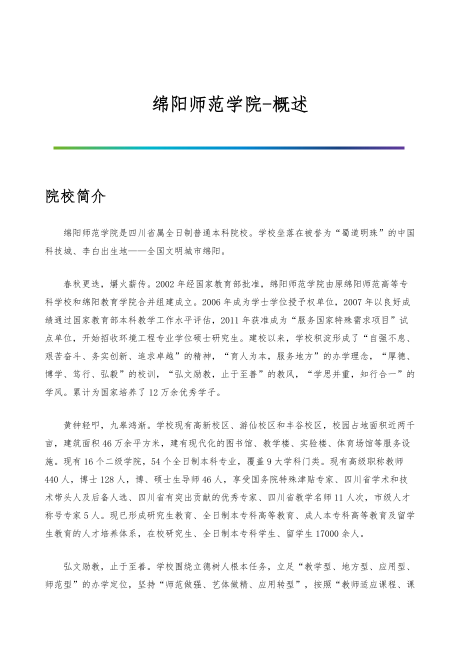 绵阳师范学院-院系专业与招生就业概述_第1页