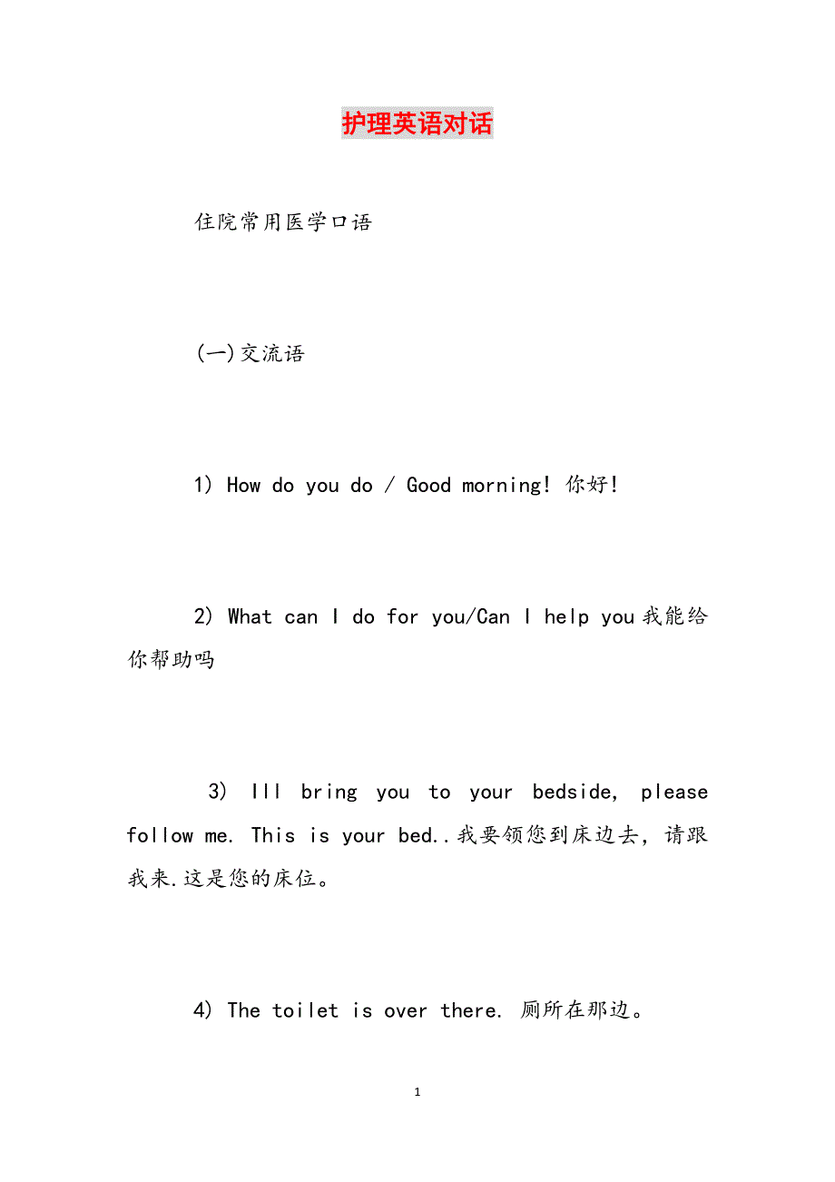 护理英语对话范文_第1页