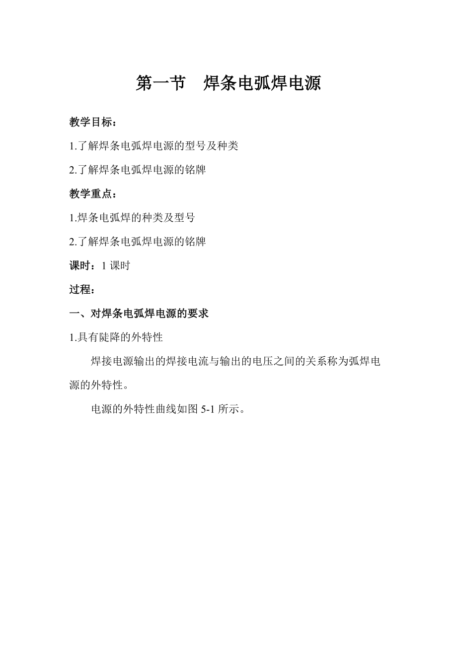 焊工工艺教案：5.1 焊条电弧焊电源_第1页