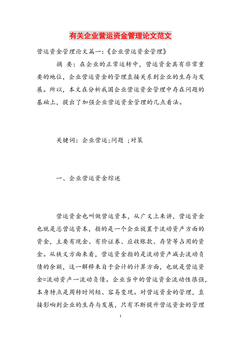 有关企业营运资金管理论文范文范文_第1页