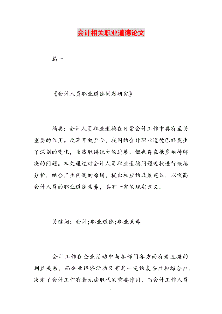 会计相关职业道德论文范文_第1页