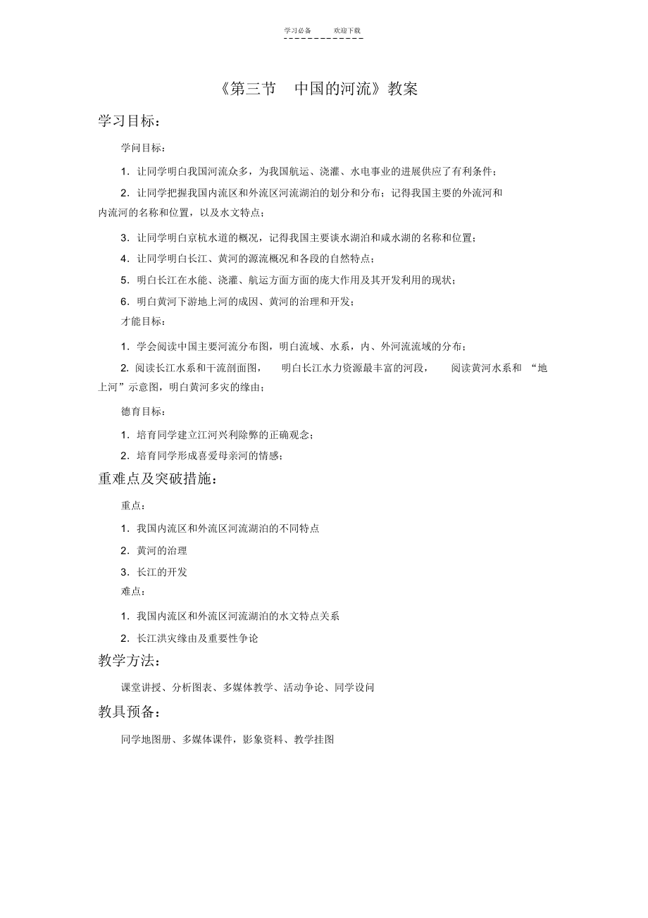 【教案】新版湘教地理八上《第三节中国的河流》教案_第1页