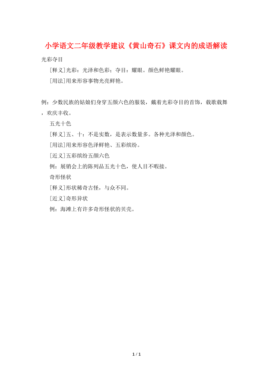 【最新】小学语文二年级教学建议《黄山奇石》课文内的成语解读_第1页
